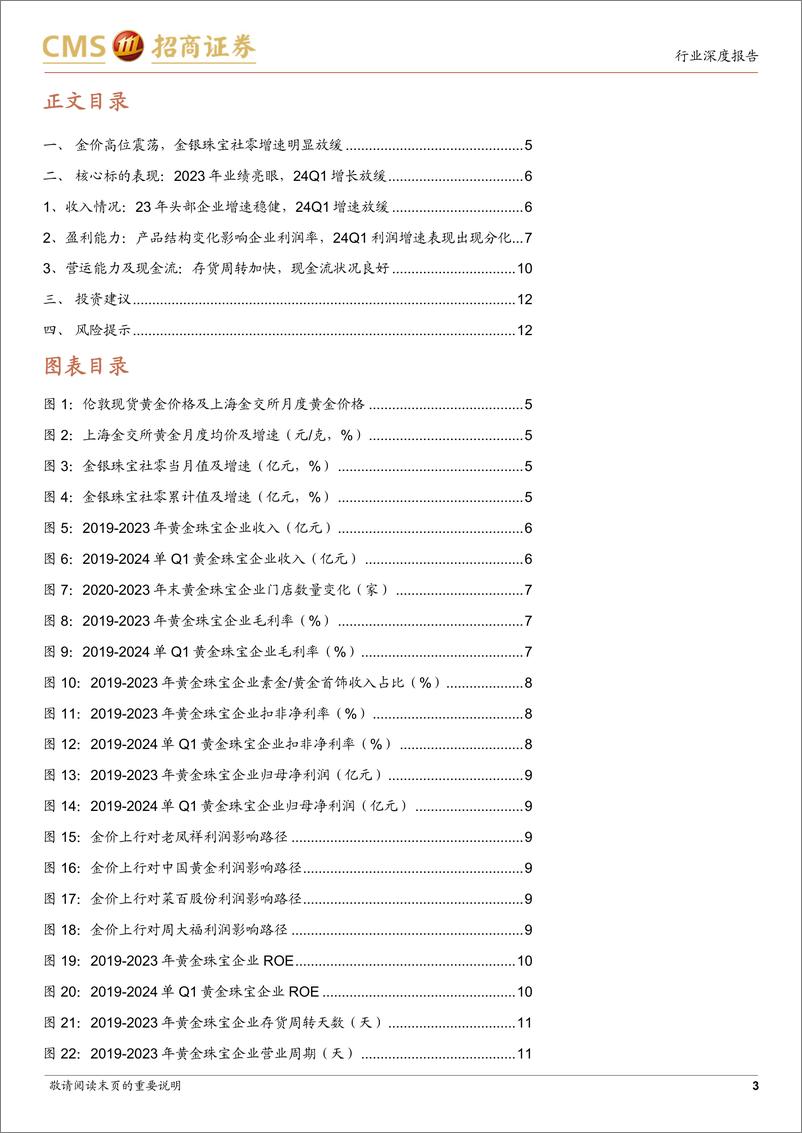 《黄金珠宝行业2023年报及2024年一季报综述：业绩表现稳健，关注渠道扩张-240506-招商证券-13页》 - 第3页预览图