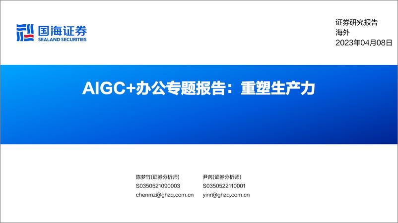 《国海证券：AIGC＋办公专题报告：重塑生产力》 - 第1页预览图