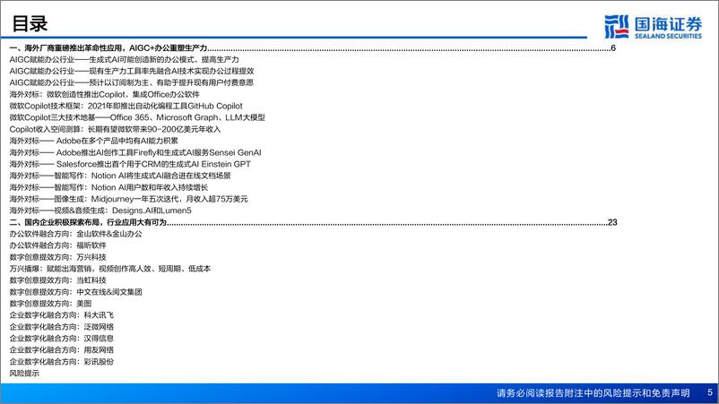 《国海证券：AIGC＋办公专题报告：重塑生产力》 - 第6页预览图