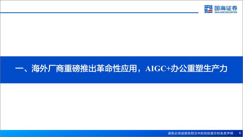 《国海证券：AIGC＋办公专题报告：重塑生产力》 - 第7页预览图