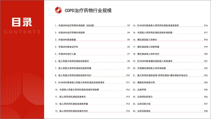 《头豹研究院-中国COPD治疗药物行业市场规模测算逻辑模型 头豹词条报告系列》 - 第2页预览图