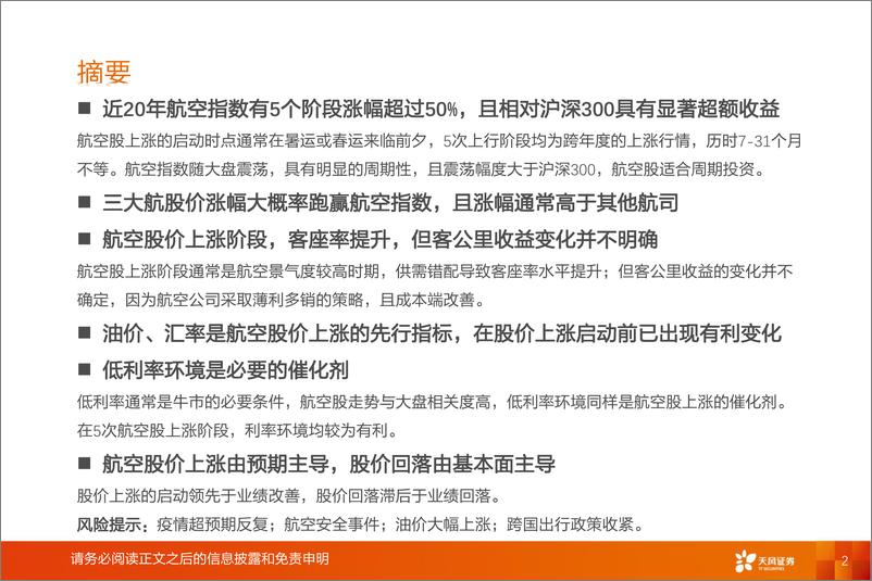 《航空机场行业深度研究：航空投资要点复盘-20220615-天风证券-20页》 - 第3页预览图