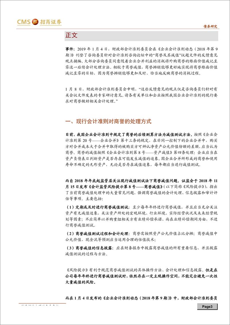 《债券市场专题报告：商誉摊销处理影响几何？基于后续净融资能力的探讨-20190114-招商证券-11页》 - 第4页预览图