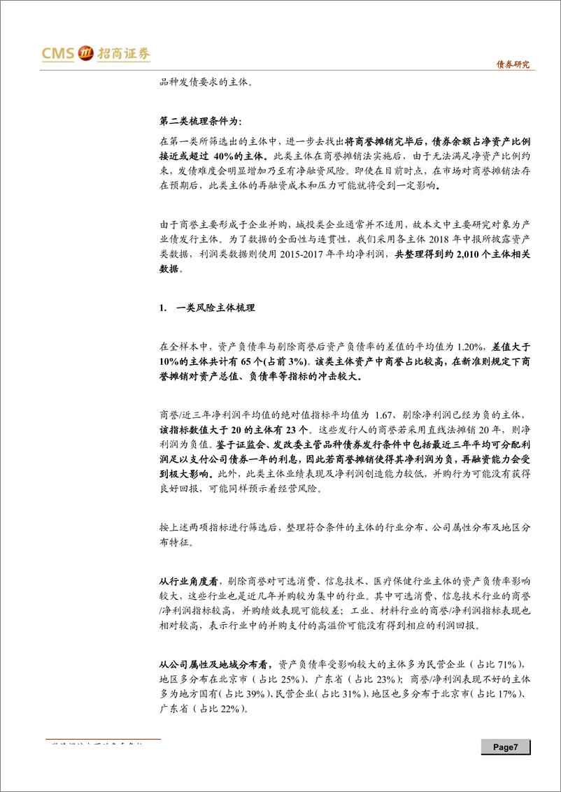 《债券市场专题报告：商誉摊销处理影响几何？基于后续净融资能力的探讨-20190114-招商证券-11页》 - 第8页预览图