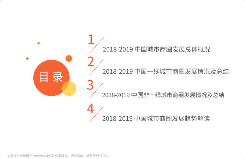 《艾媒-2019年中国城市商圈发展深度洞察与分析报告-2019.3-94页》 - 第4页预览图