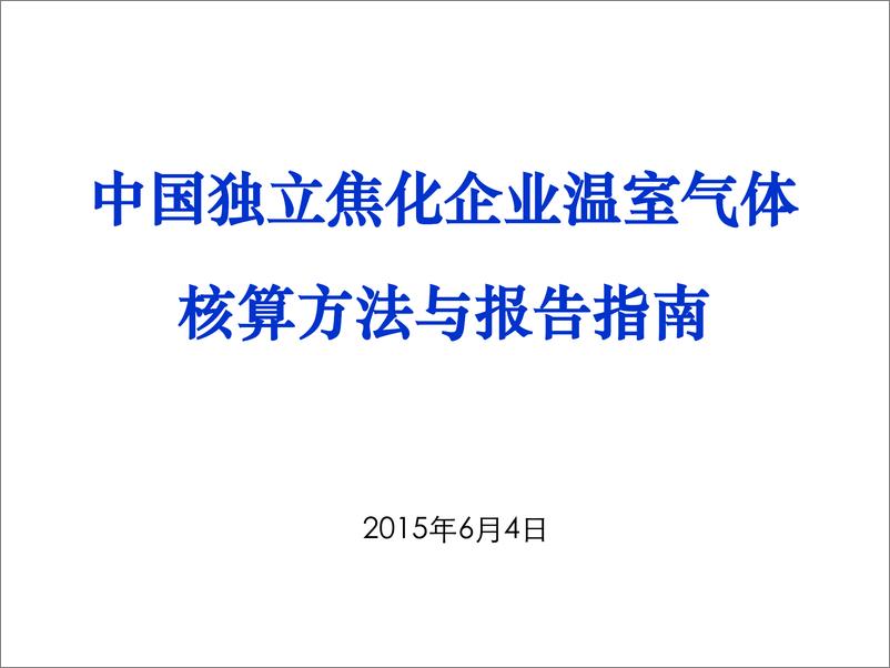 《中国独立焦化企业温室气体核算方法与报告指南》 - 第1页预览图