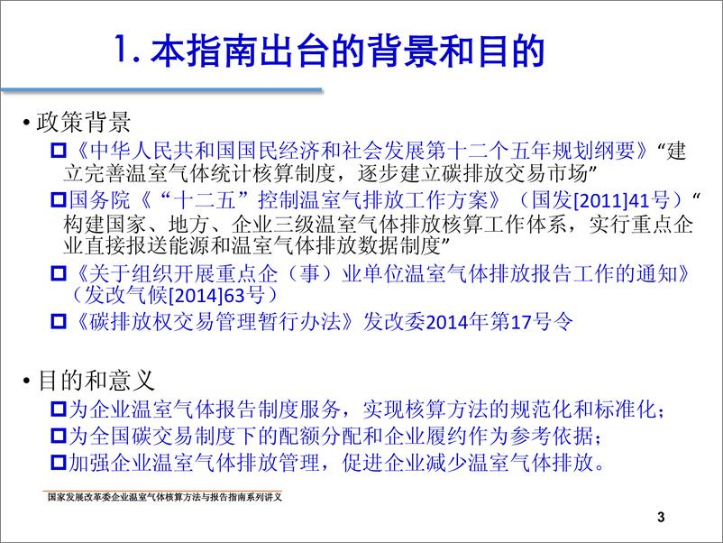 《中国独立焦化企业温室气体核算方法与报告指南》 - 第3页预览图