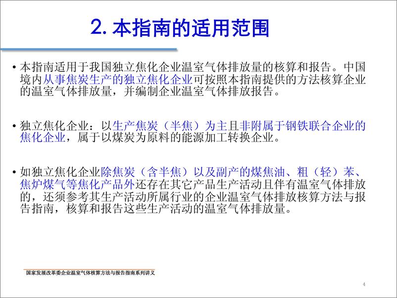 《中国独立焦化企业温室气体核算方法与报告指南》 - 第4页预览图