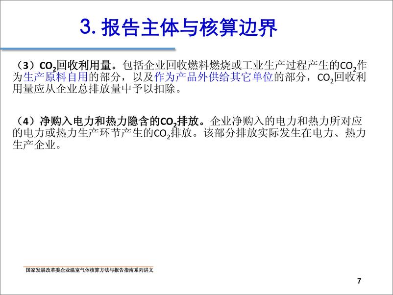 《中国独立焦化企业温室气体核算方法与报告指南》 - 第7页预览图