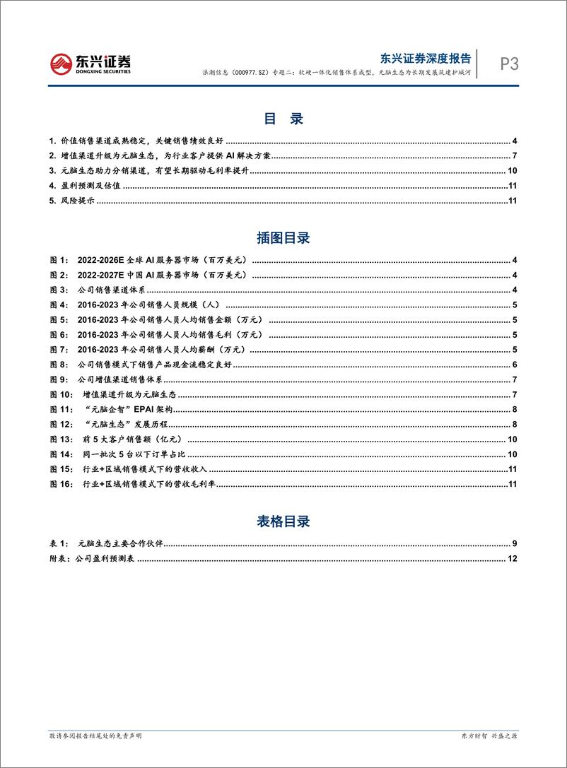 《东兴证券-浪潮信息-000977-专题二：软硬一体化销售体系成型，元脑生态为长期发展筑建护城河》 - 第3页预览图