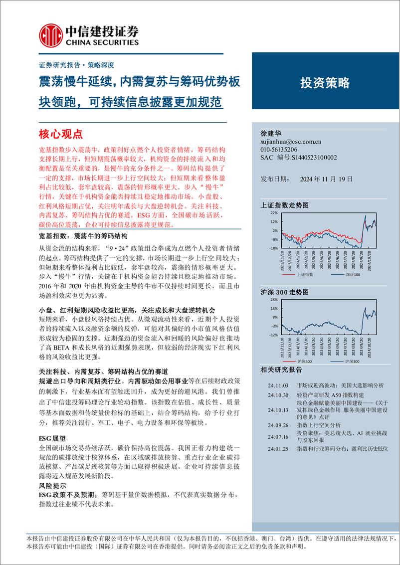 《震荡慢牛延续，内需复苏与筹码优势板块领跑，可持续信息披露更加规范-241119-中信建投-23页》 - 第1页预览图