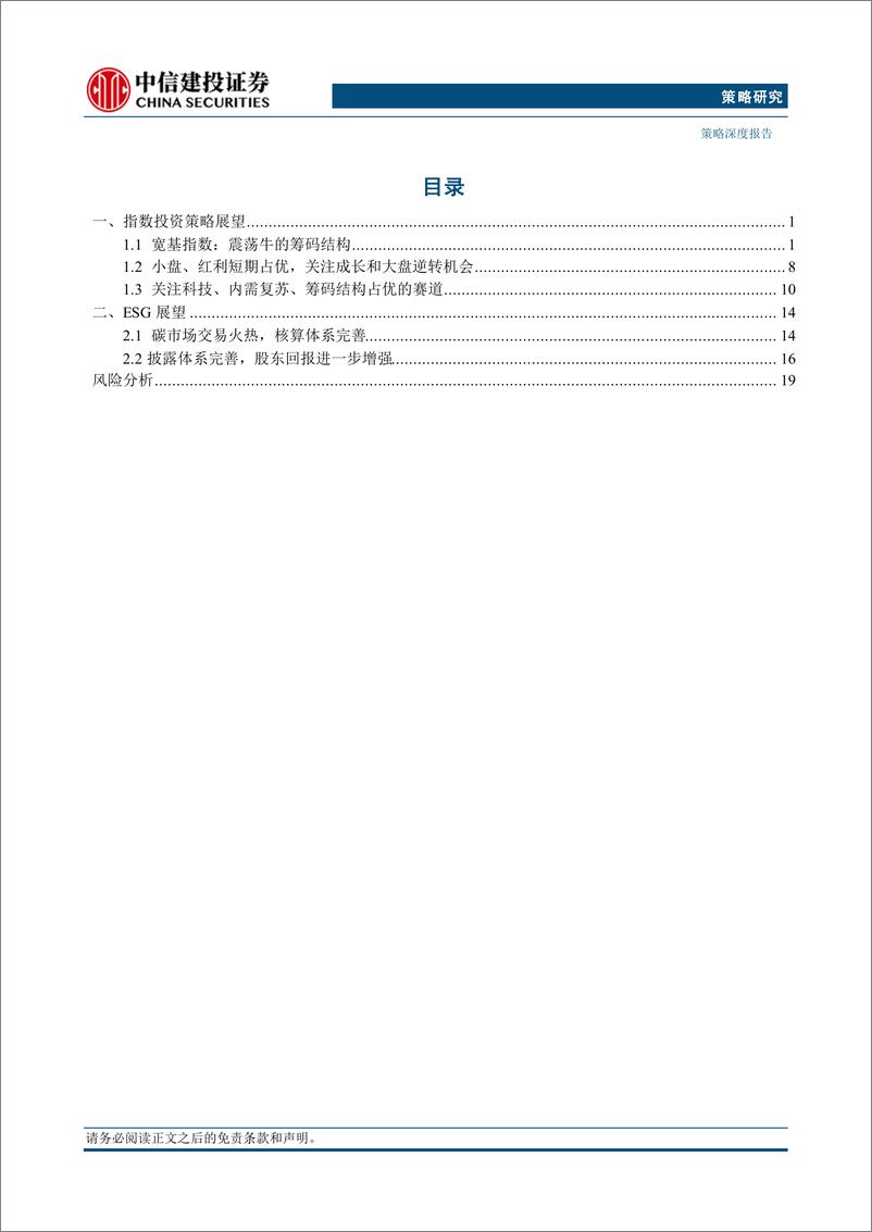 《震荡慢牛延续，内需复苏与筹码优势板块领跑，可持续信息披露更加规范-241119-中信建投-23页》 - 第2页预览图