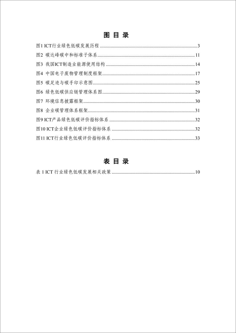 《2023年ICT行业绿色低碳发展报告-中国信通院》 - 第6页预览图