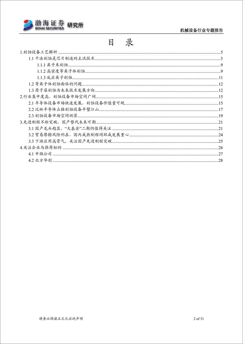 《机械设备行业专题报告：刻蚀设备国产替代空间广阔，看好长期发展前景-20220707-渤海证券-31页》 - 第3页预览图