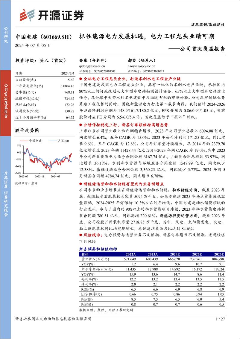 《开源证券-中国电建-601669-公司首次覆盖报告：抓住能源电力发展机遇，电力工程龙头业绩可期》 - 第1页预览图