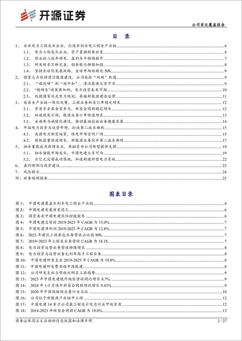 《开源证券-中国电建-601669-公司首次覆盖报告：抓住能源电力发展机遇，电力工程龙头业绩可期》 - 第2页预览图