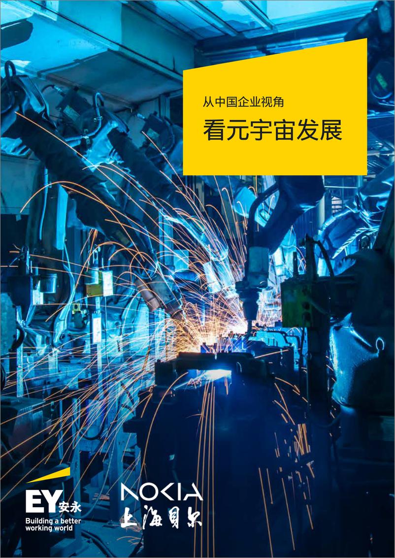 《从中国企业视角看元宇宙发展研究报告-安永&上海贝尔-2024-52页》 - 第1页预览图