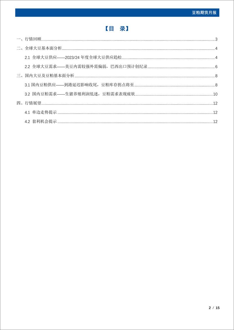 《豆粕期货月报：库存拐点已至，6月豆粕将继续走弱-20230531-国元期货-15页》 - 第3页预览图