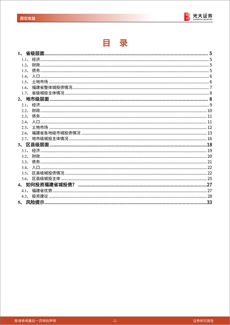 《城投债专题研究之十八：如何投资福建省城投债？-20220615-光大证券-34页》 - 第3页预览图