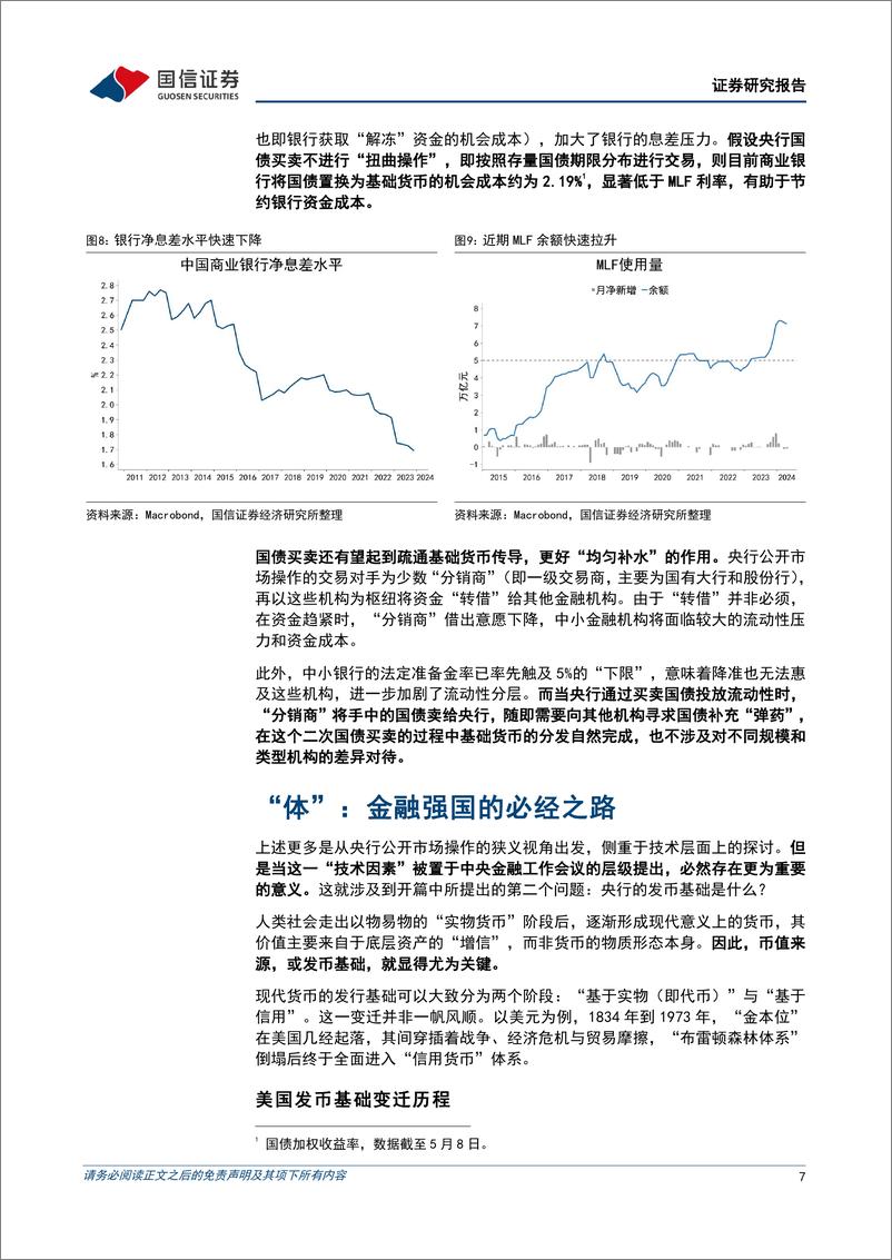 《宏观经济专题研究：中央银行吞吐国债的影响与意义，“体”与“用”，“新锚”之辩-240515-国信证券-13页》 - 第7页预览图