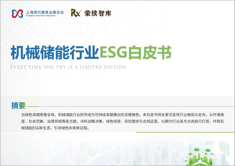 《21机械储能行业ESG白皮书-42页》 - 第1页预览图