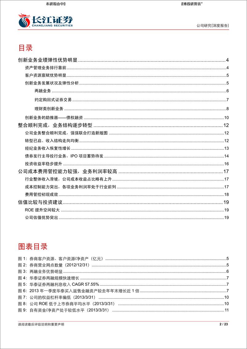 《2013-05-2长江证刘华泰证券客户资源优势转变为最强的业绩弹性》 - 第2页预览图