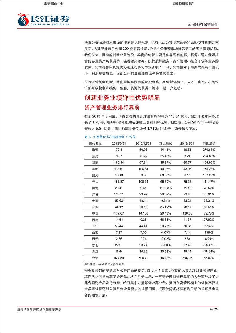 《2013-05-2长江证刘华泰证券客户资源优势转变为最强的业绩弹性》 - 第4页预览图