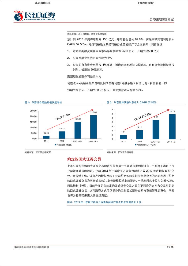 《2013-05-2长江证刘华泰证券客户资源优势转变为最强的业绩弹性》 - 第7页预览图