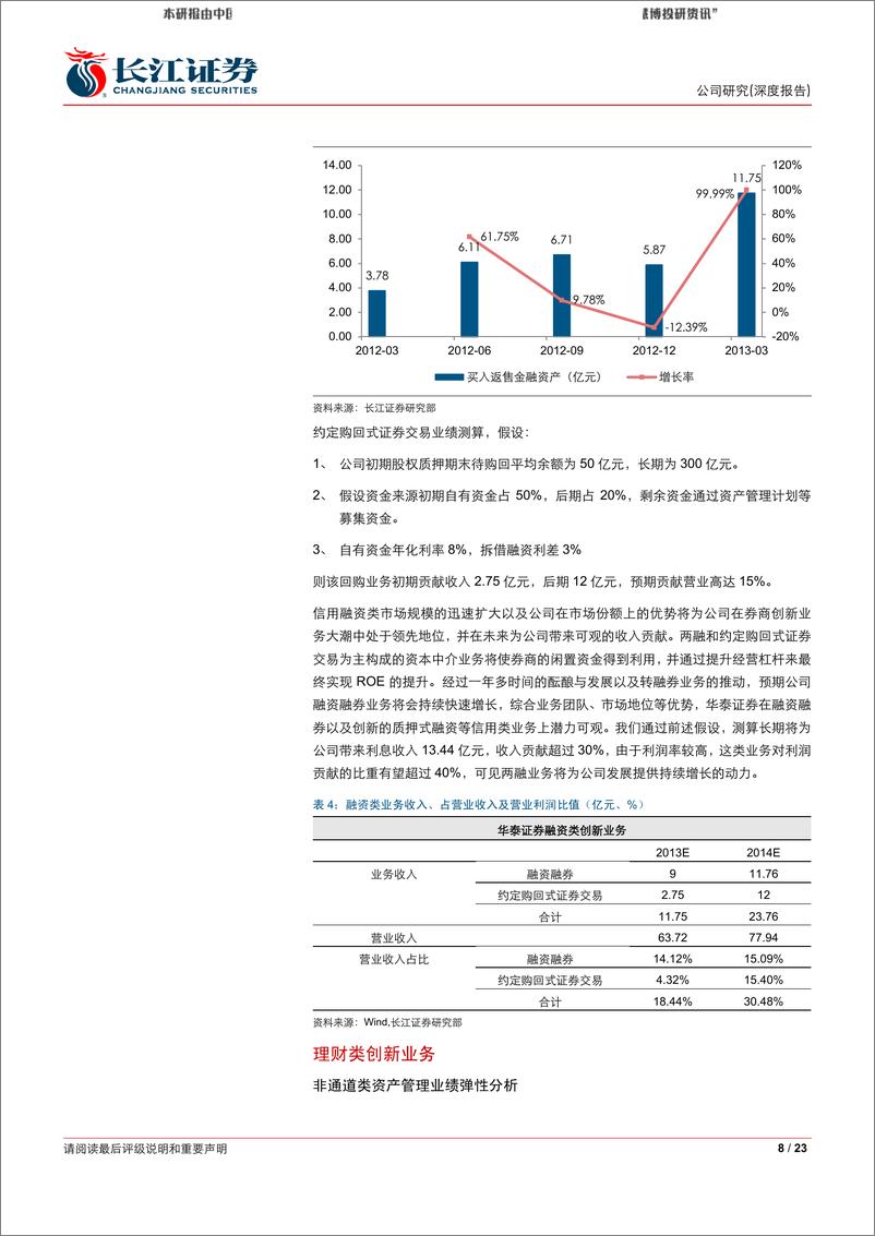 《2013-05-2长江证刘华泰证券客户资源优势转变为最强的业绩弹性》 - 第8页预览图