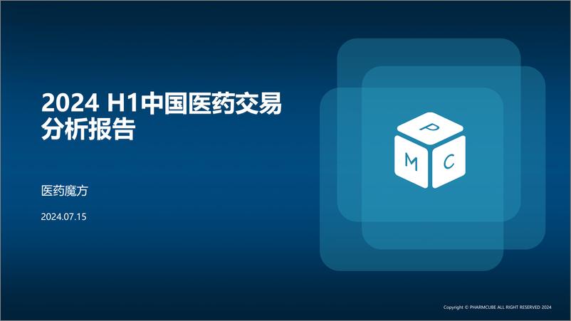 《医药魔方_2024年H1中国医药交易年度报告》 - 第1页预览图