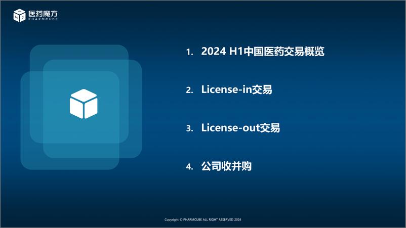 《医药魔方_2024年H1中国医药交易年度报告》 - 第2页预览图