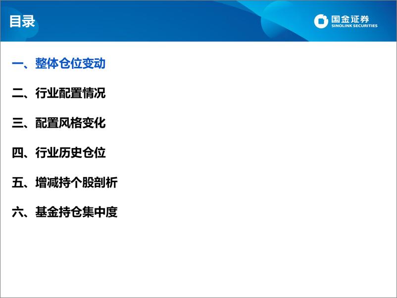 《2022年基金二季报剖析：集中进攻“新能源”与“大消费”-20220721-国金证券-35页》 - 第4页预览图