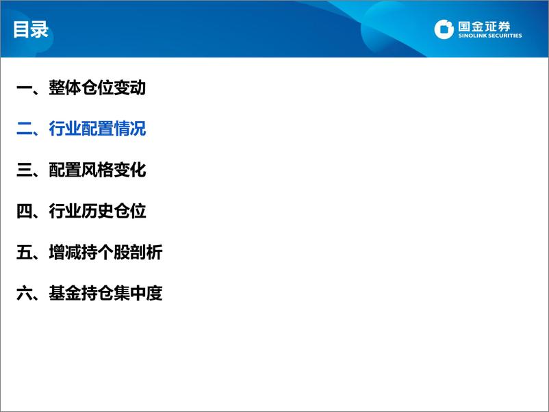 《2022年基金二季报剖析：集中进攻“新能源”与“大消费”-20220721-国金证券-35页》 - 第8页预览图