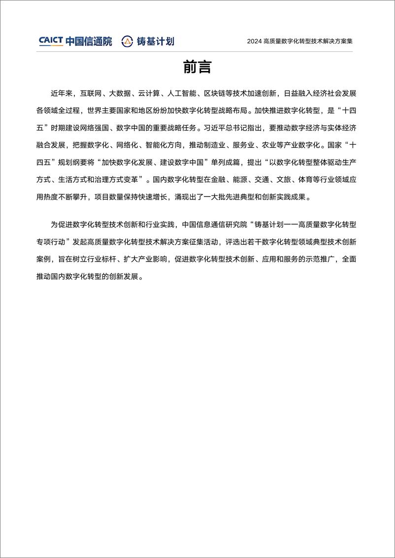 《中国信通院“铸基计划”高质量数字化转型技术解决方案-138页》 - 第2页预览图