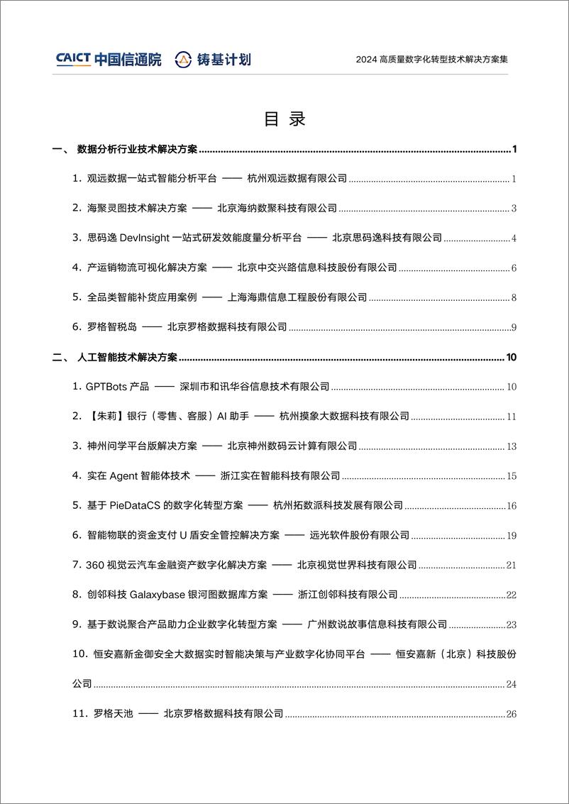 《中国信通院“铸基计划”高质量数字化转型技术解决方案-138页》 - 第3页预览图