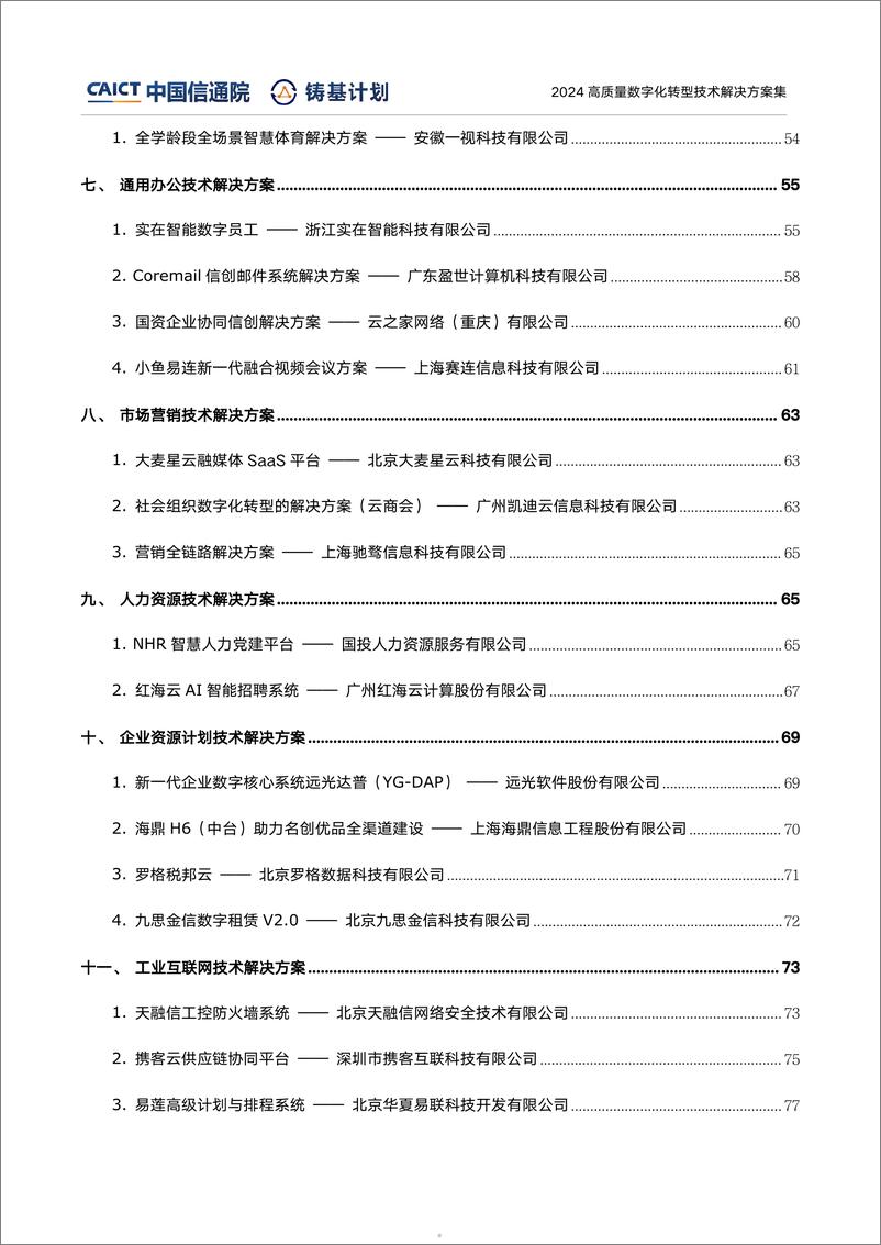 《中国信通院“铸基计划”高质量数字化转型技术解决方案-138页》 - 第5页预览图