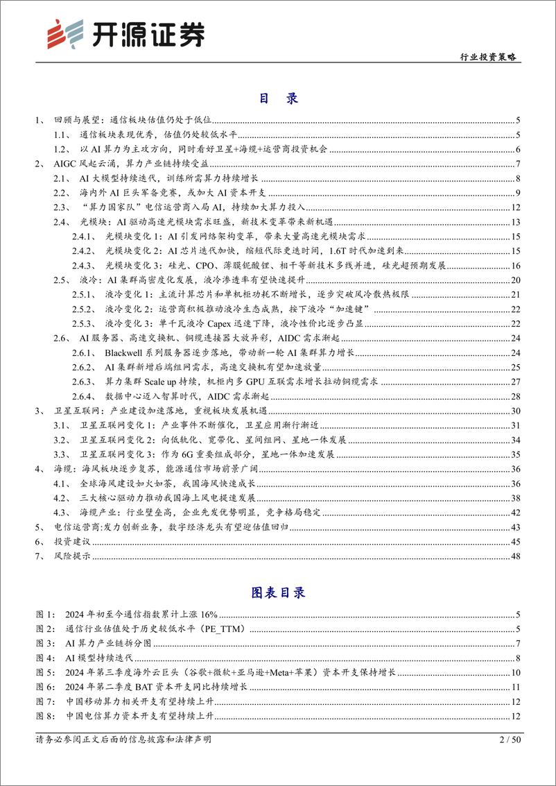 《通信行业投资策略：以AI为主攻，聚焦三大赛道-241111-开源证券-50页》 - 第2页预览图