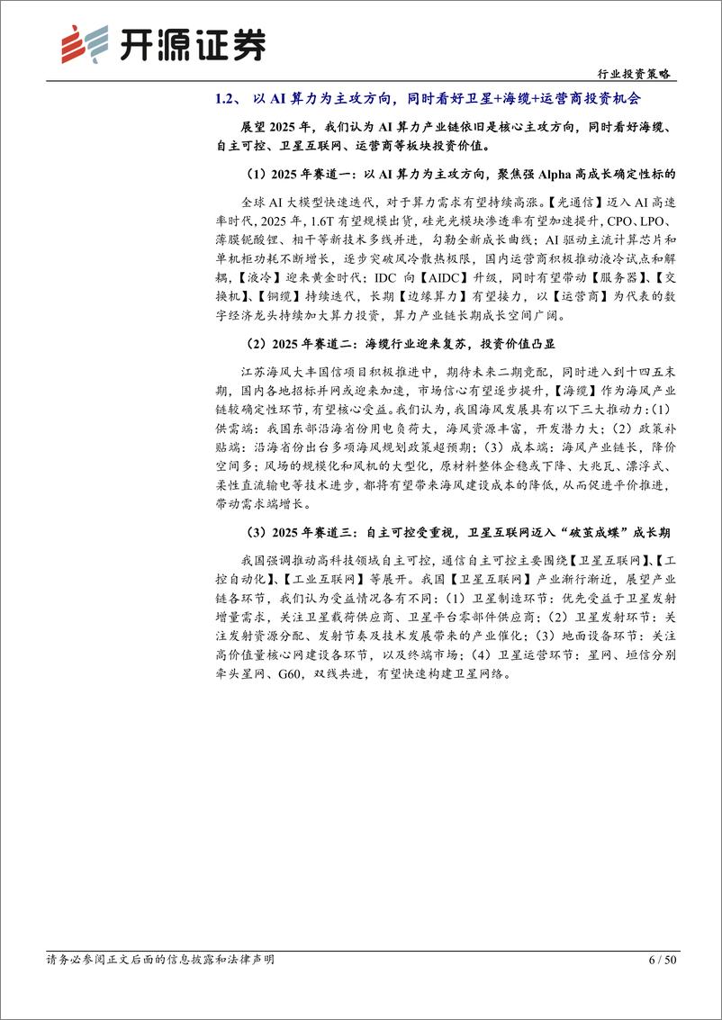 《通信行业投资策略：以AI为主攻，聚焦三大赛道-241111-开源证券-50页》 - 第6页预览图