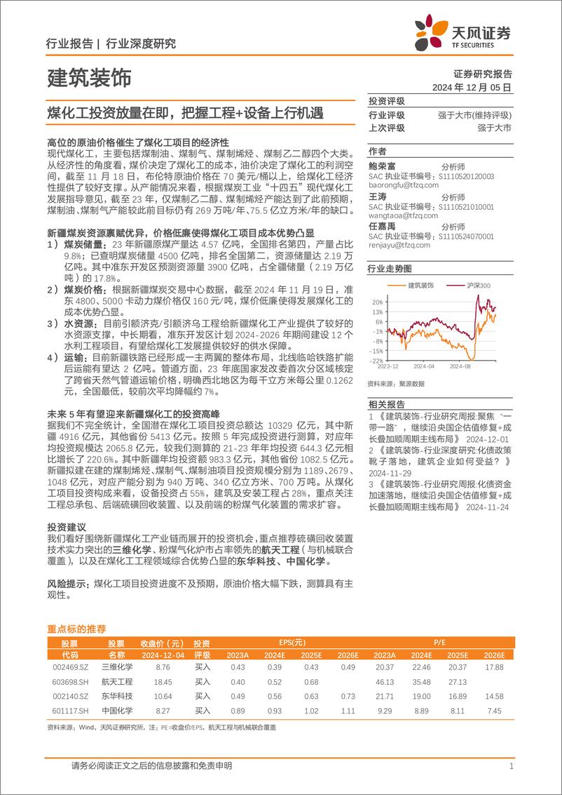 《建筑装饰行业深度研究：煤化工投资放量在即，把握工程%2b设备上行机遇-241205-天风证券-29页》 - 第1页预览图