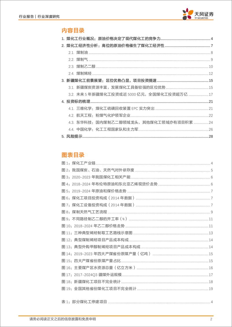 《建筑装饰行业深度研究：煤化工投资放量在即，把握工程%2b设备上行机遇-241205-天风证券-29页》 - 第2页预览图