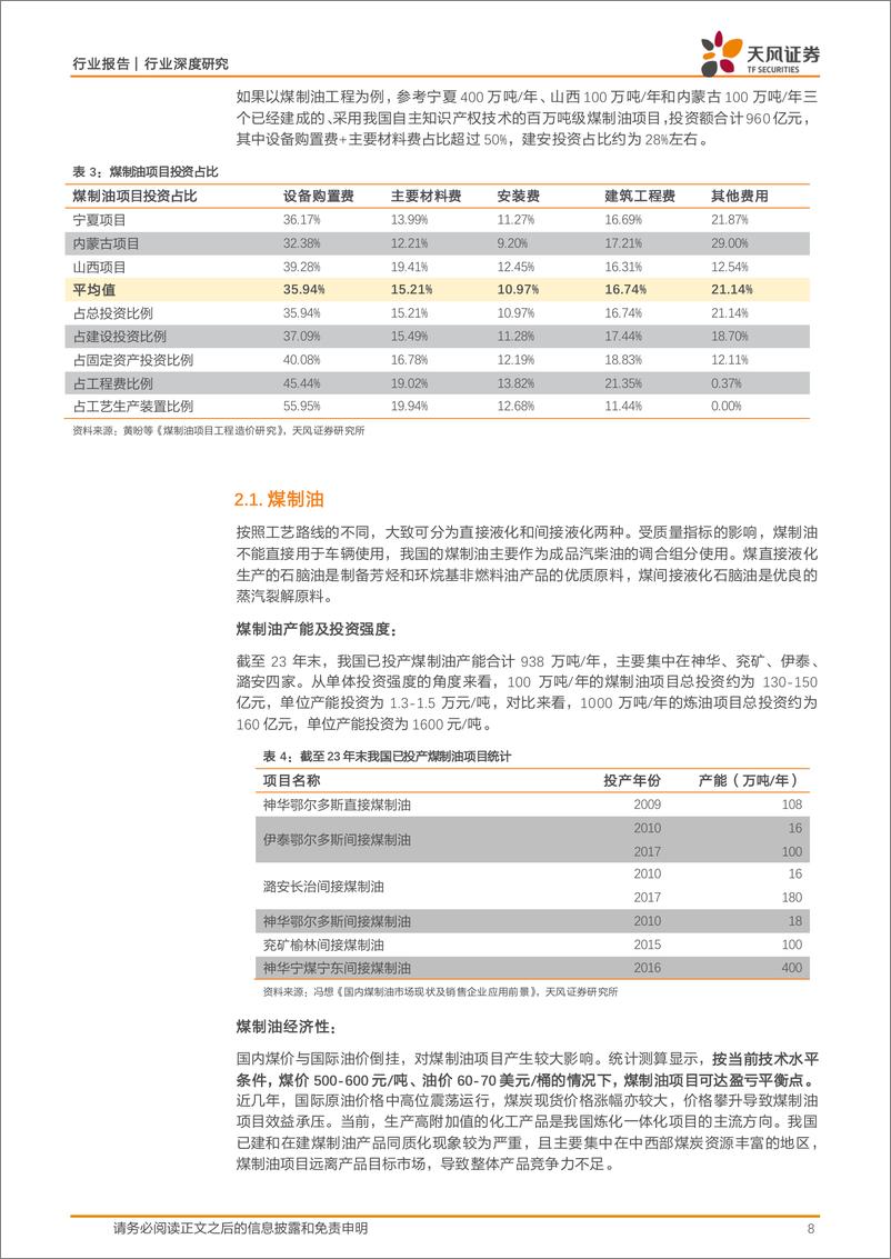 《建筑装饰行业深度研究：煤化工投资放量在即，把握工程%2b设备上行机遇-241205-天风证券-29页》 - 第8页预览图