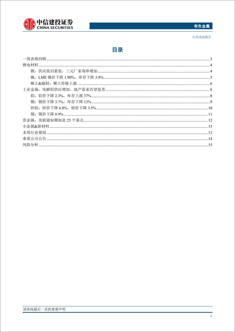 《有色金属行业动态：战略小金属高景气有望贯穿全年-20230204-中信建投-19页》 - 第4页预览图