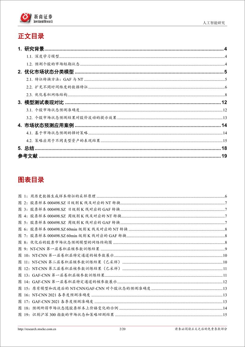 《AlphaCY系统优化系列报告（一）：引入多时间维度特征对市场短期状态分类优化-20220709-浙商证券-20页》 - 第3页预览图