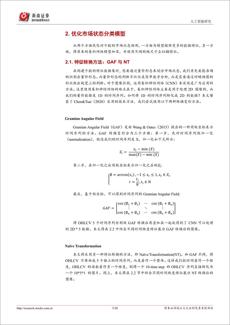 《AlphaCY系统优化系列报告（一）：引入多时间维度特征对市场短期状态分类优化-20220709-浙商证券-20页》 - 第6页预览图