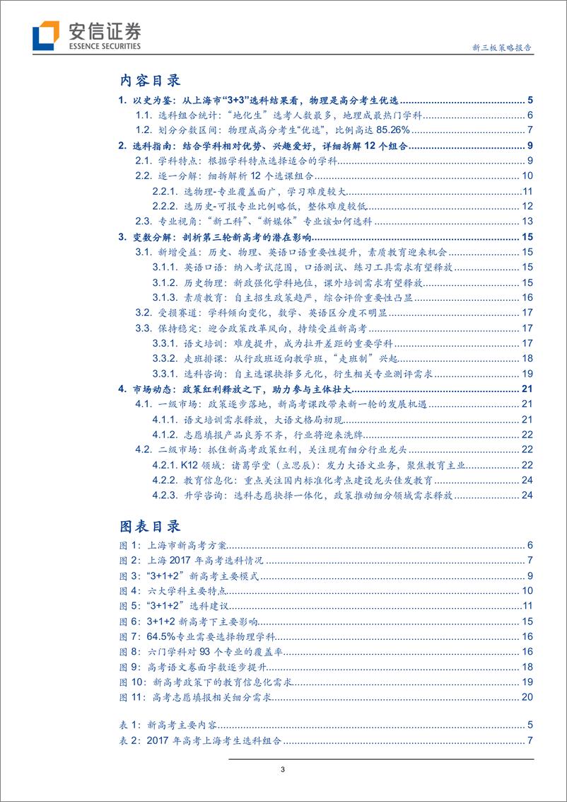 《新三板策略报告：新高考时代，选科指南、变数解析和投资机会-20190609-安信证券-27页》 - 第4页预览图