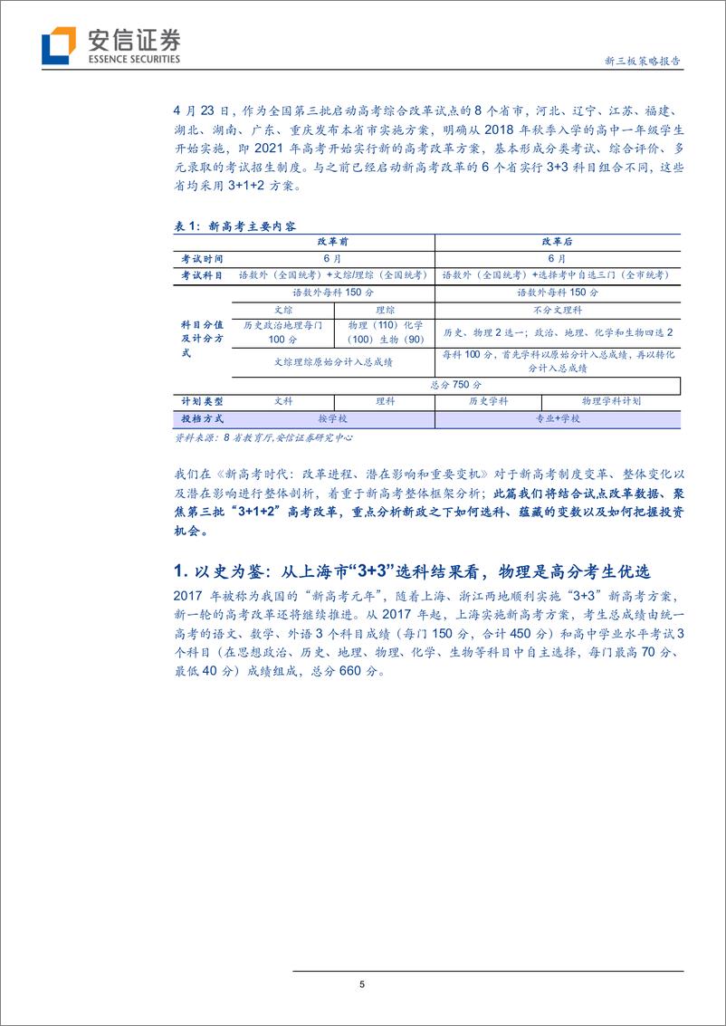 《新三板策略报告：新高考时代，选科指南、变数解析和投资机会-20190609-安信证券-27页》 - 第6页预览图