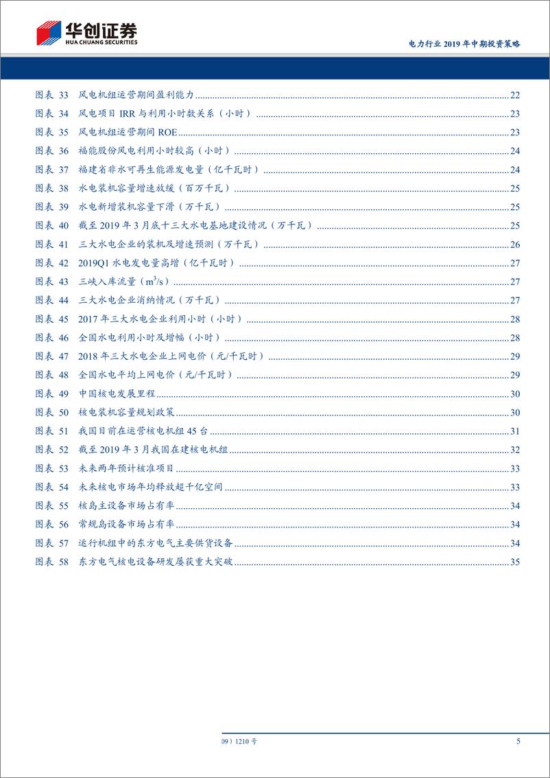 《电力行业201年中期投资策略：东边日出西边雨，区域差异显良机-20190507-华创证券-37页》 - 第6页预览图