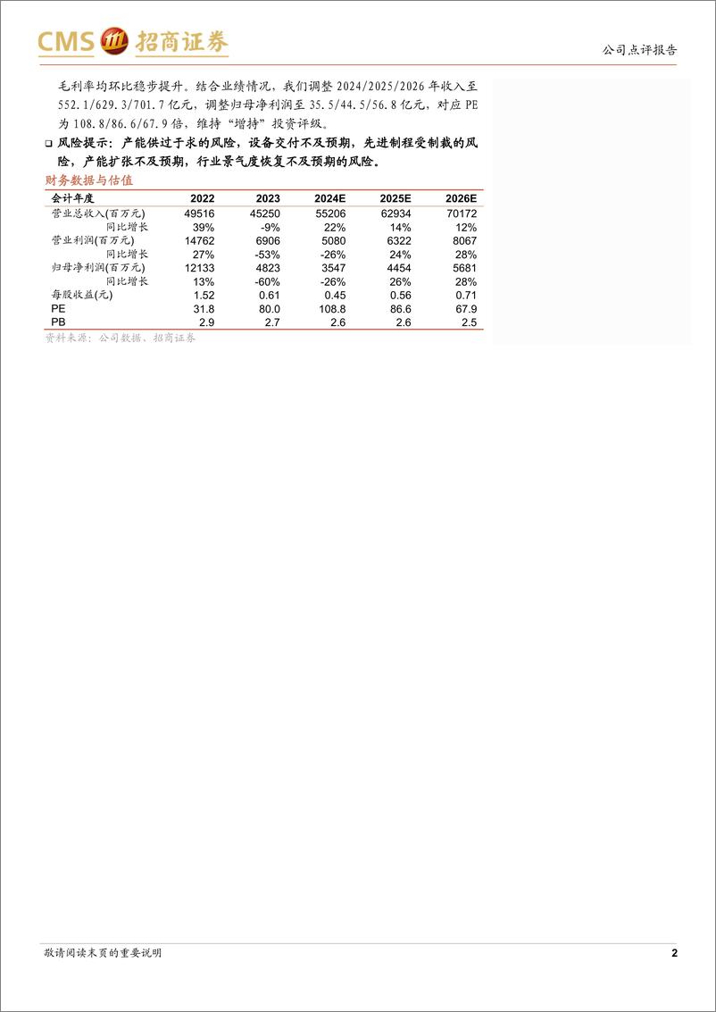 《中芯国际(688981)24Q2消费类客户持续备货，24Q3收入和毛利率指引环比向好-240809-招商证券-11页》 - 第2页预览图