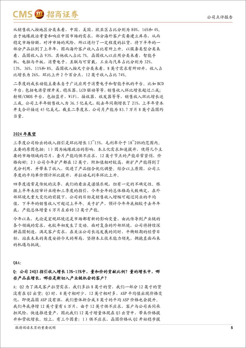 《中芯国际(688981)24Q2消费类客户持续备货，24Q3收入和毛利率指引环比向好-240809-招商证券-11页》 - 第5页预览图