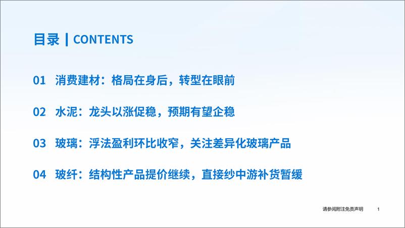 《建材行业2024年年中策略报告：从高杠杆时代重回价值-240617-国泰君安-29页》 - 第2页预览图